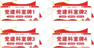 党建科室牌*科室牌红色门牌设计