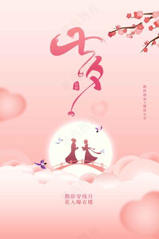 粉色插画七夕节日传统活动海报