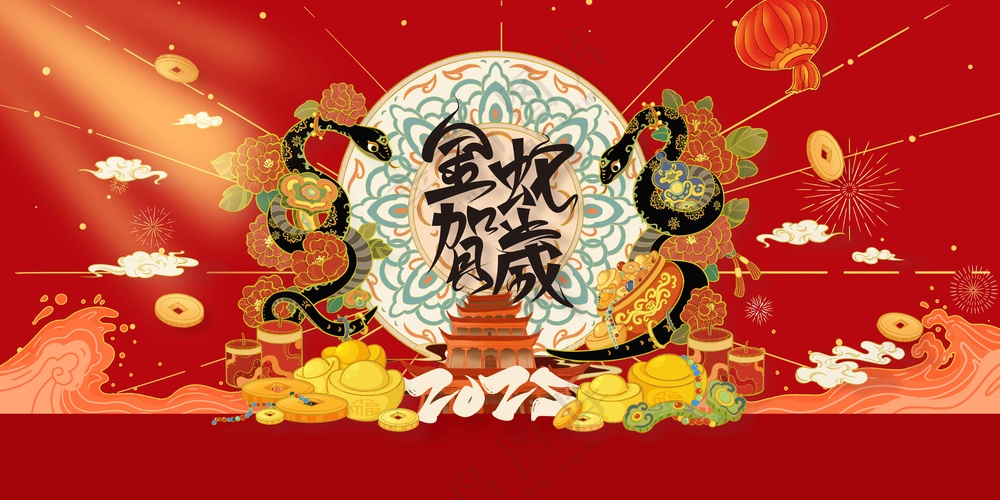蛇年新年节日活动宣传展板