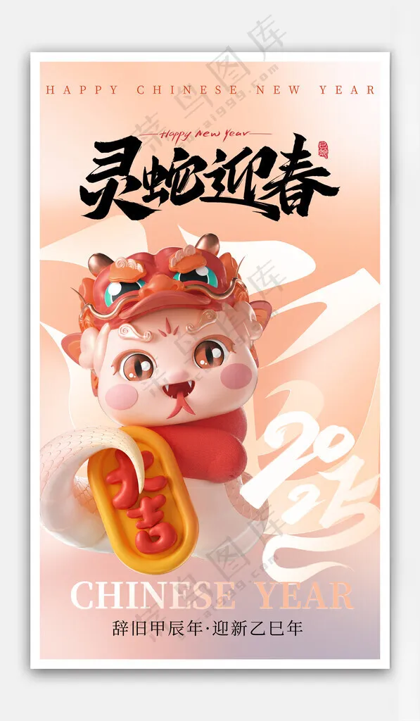 灵蛇迎春卡通元旦海报