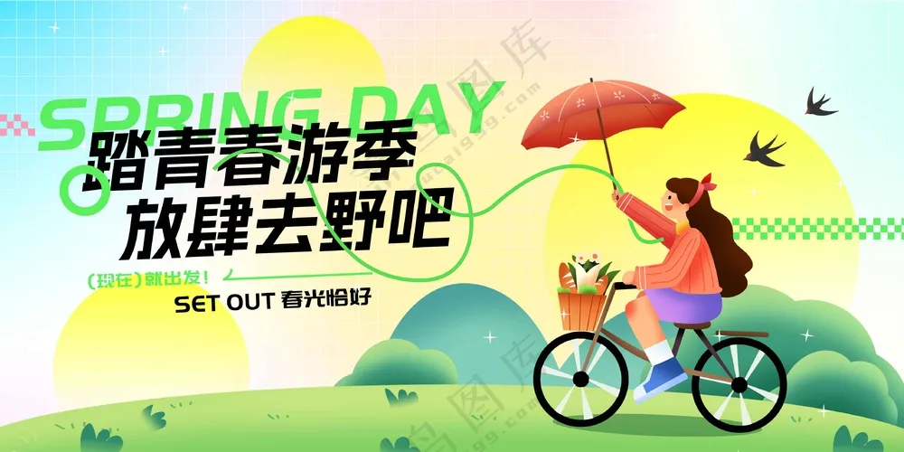 春季踏青出游活动展板素材