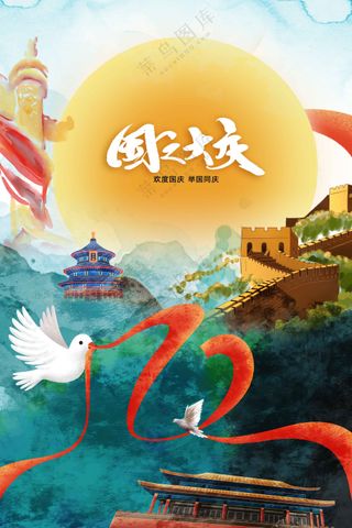 国庆节节日活动宣传海报
