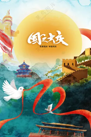 国庆节节日活动宣传海报