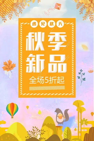 秋委新品全场促销海报