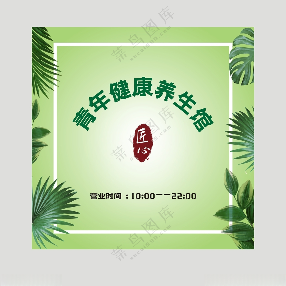 养生馆背景墙理疗古风海报