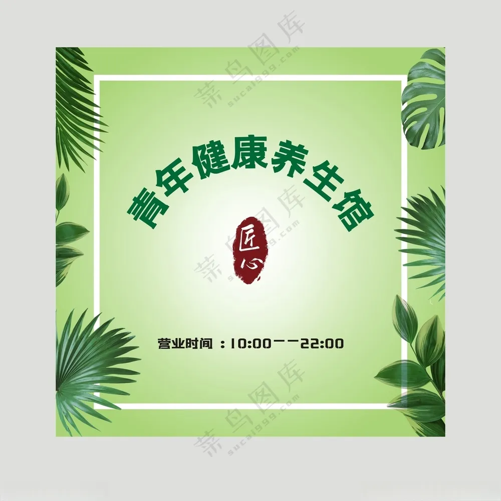 养生馆背景墙理疗古风海报