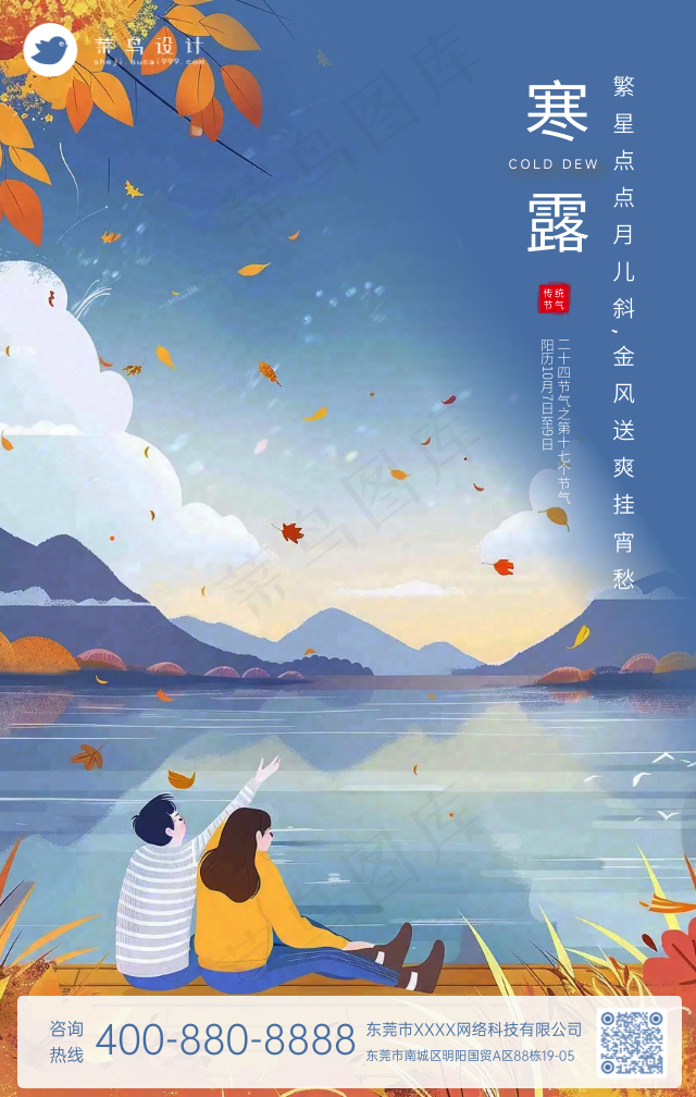 寒露手机海报