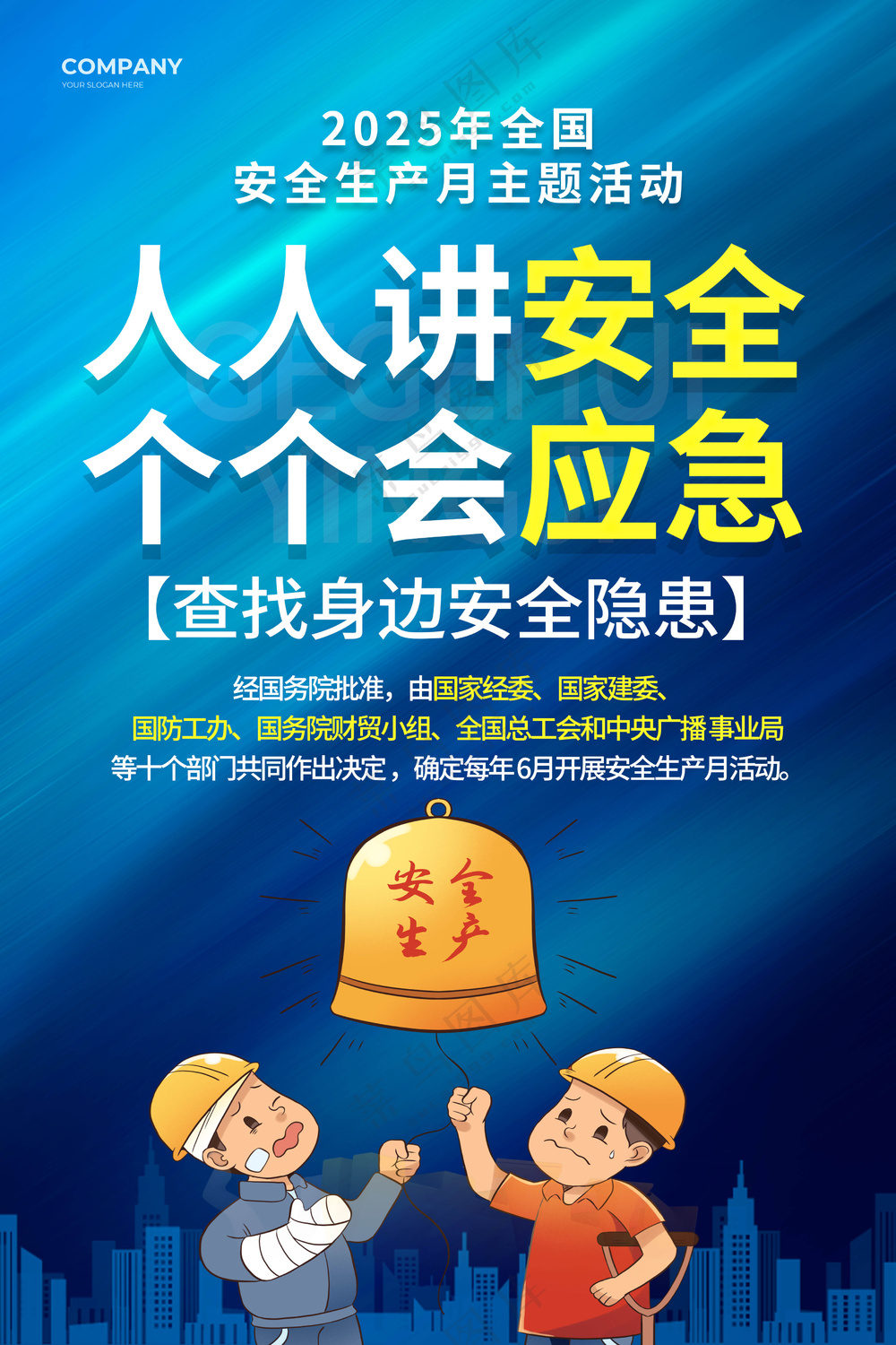 安全生产月海报