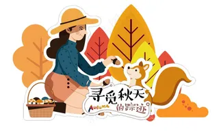 寻觅秋天异形吊牌图片