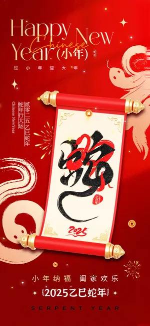 新年 小年 春节 红色海报蛇字体贺小年
