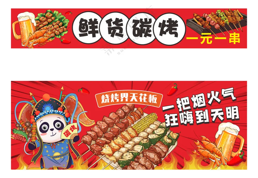 鲜货碳烤小吃摊广告