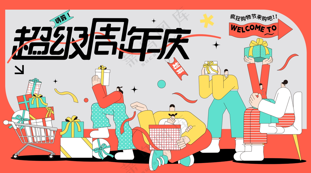 周年庆海报设计