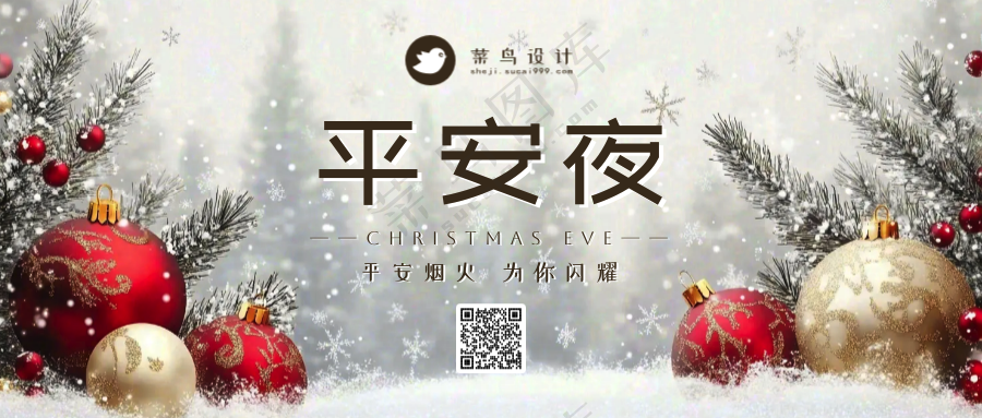 平安夜公众号首图