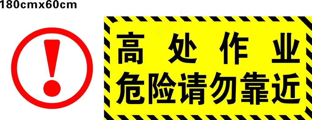 高空作业 危险 请勿靠近 标志