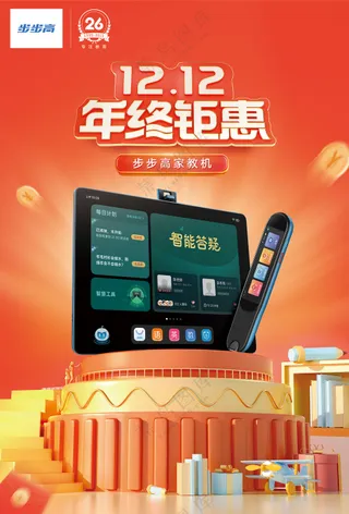 双十二步步高家教机海报58x86cm_out