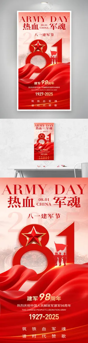 红色八一建军节军人热血军魂创意海报