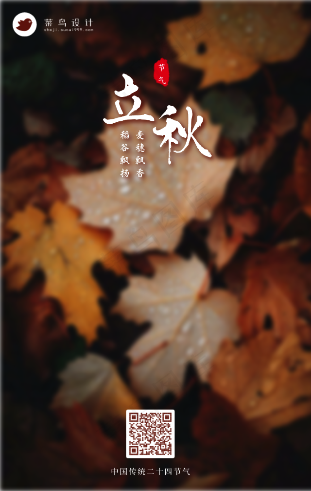 立秋手机海报