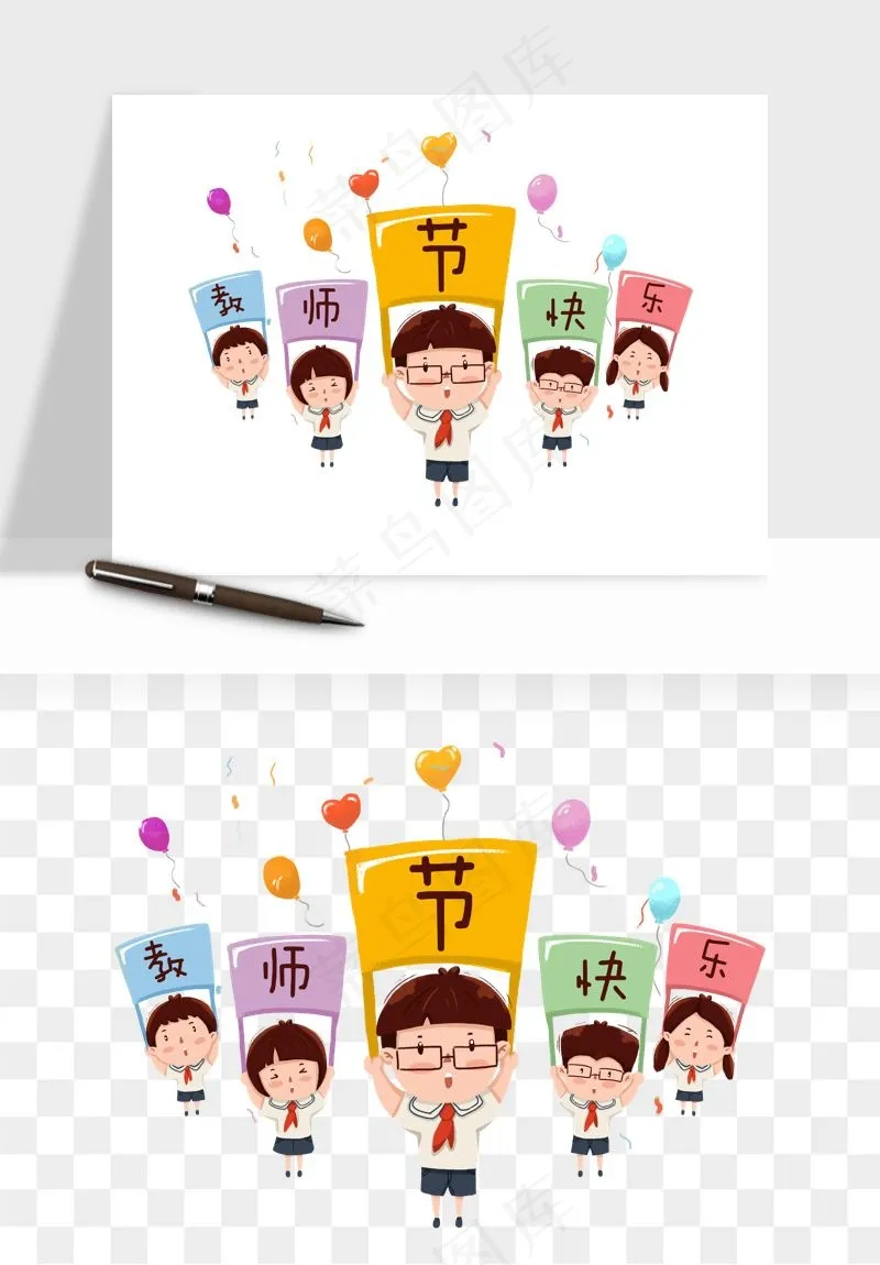 手绘教师节老师学生png免抠