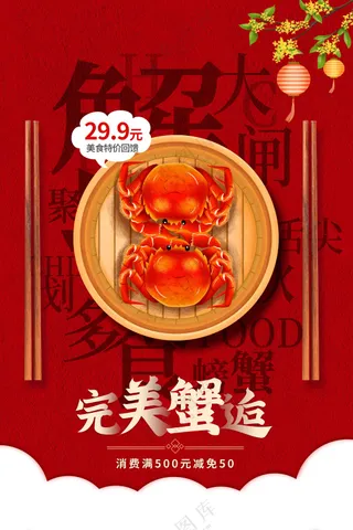 大闸蟹美食促销活动海报