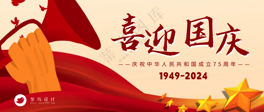 国庆节喜迎国庆公众号首图