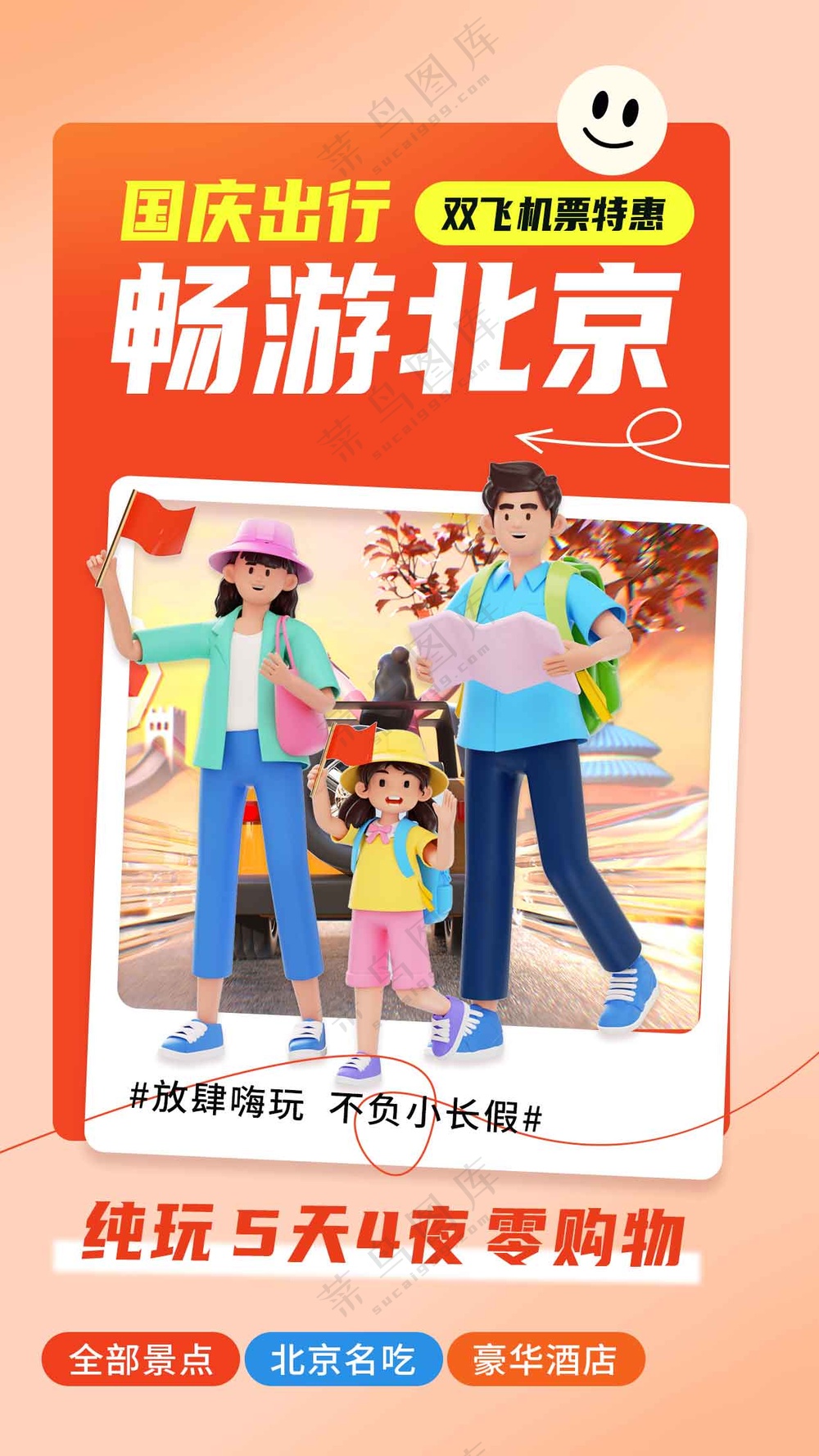 北京城市旅游旅行活动海报