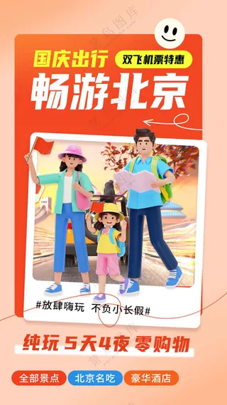 北京城市旅游旅行活动海报