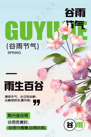 谷雨节气节日传统活动宣传海报素材