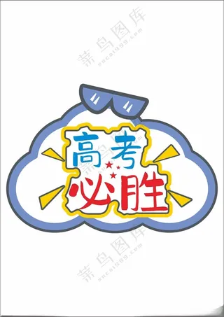 中考高考手举牌高考冲刺高考打气