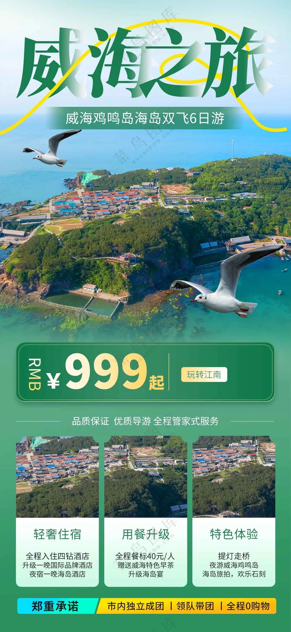 威海旅游旅行活动海报