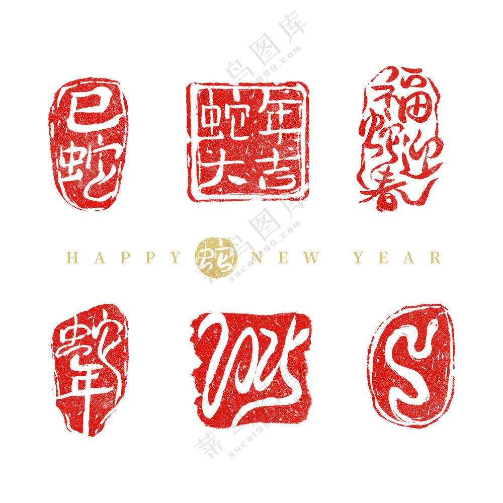 2025年 蛇年印章 