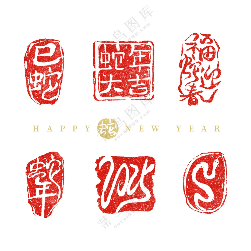 2025年 蛇年印章 