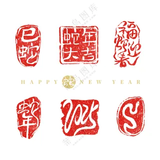 2025年 蛇年印章