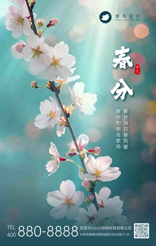 春分手机海报