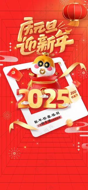 红色元旦节日活动海报