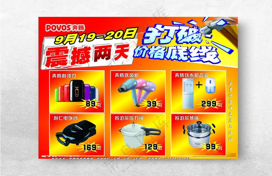 奔腾电器 震撼登场 打破价格底线 促销 活动 海报震撼登场源文件