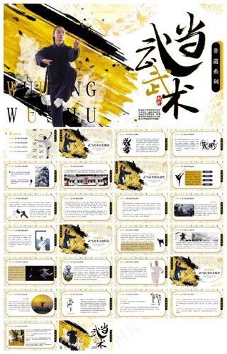 黄色创意中国风非遗系列之武当武术PPT模板