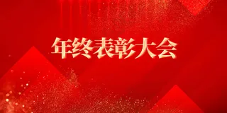 年终表彰大会活动展板