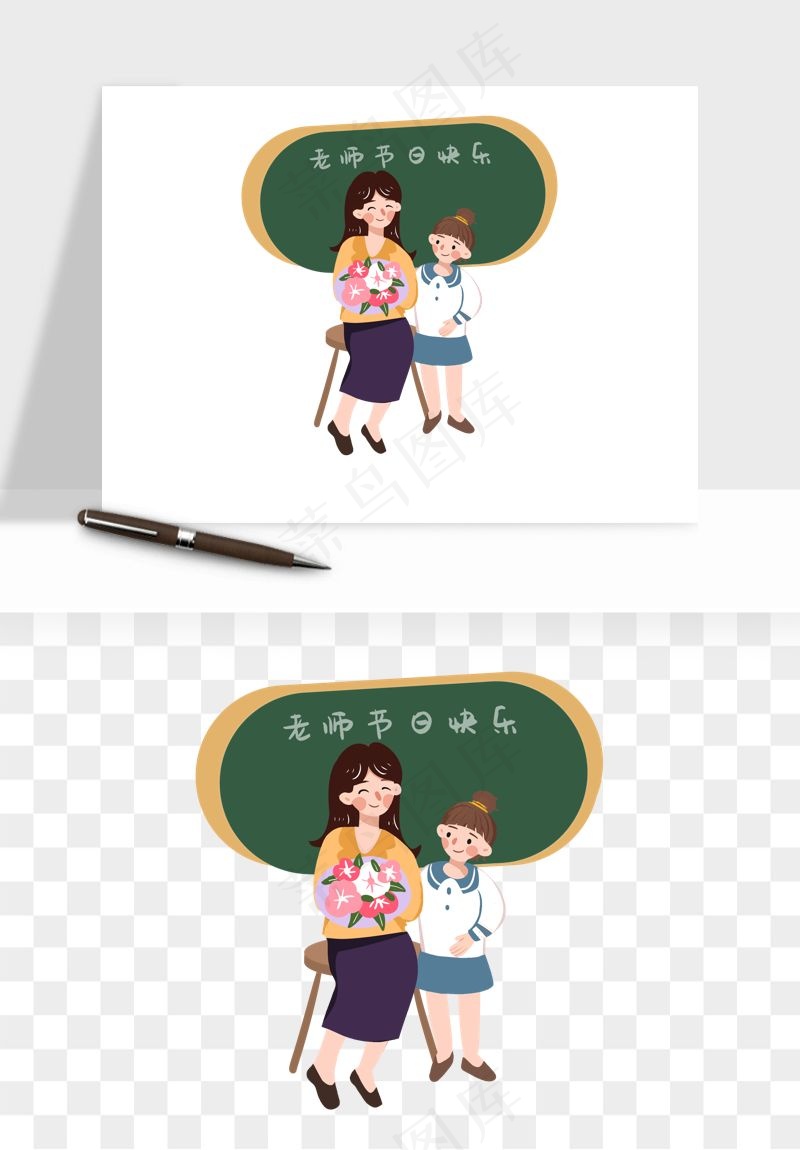 手绘教师节老师学生png免抠