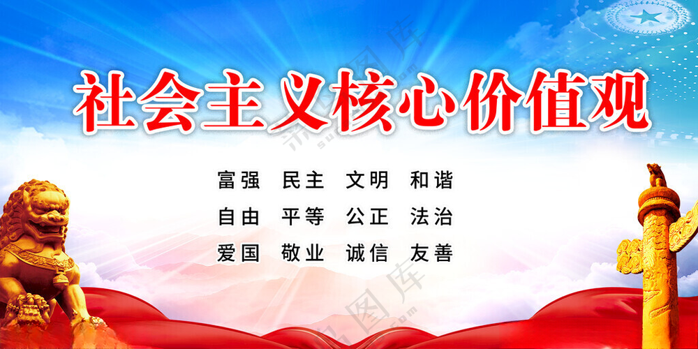 核心价值观*核心广告设计海报