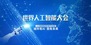 人工智能社会活动展板