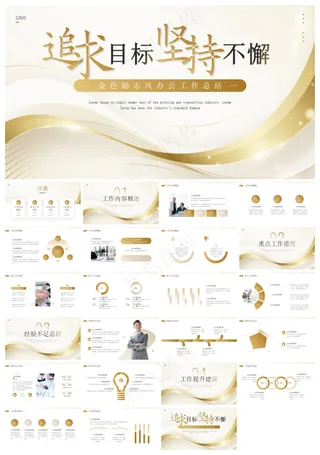 金色励志风工作总结PPT模板