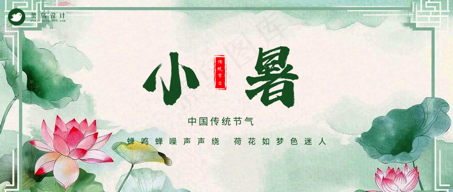 小暑公众号首图