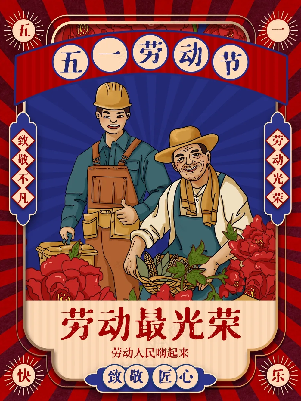 红色喜庆五一插画