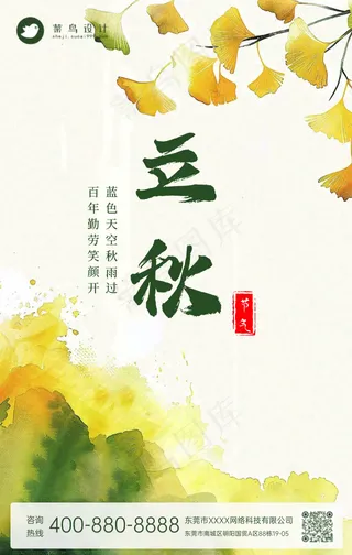 立秋手机海报