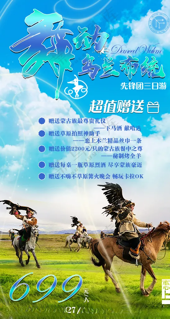 草原旅游海报内蒙设计