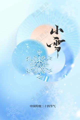 简约小雪节气传统海报