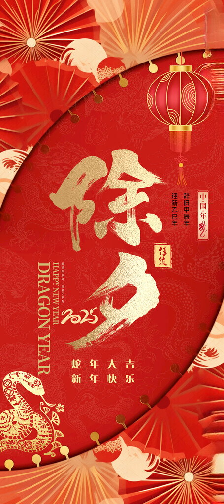 除夕元宵节新年海报