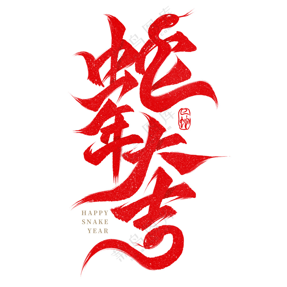 2025蛇年大吉