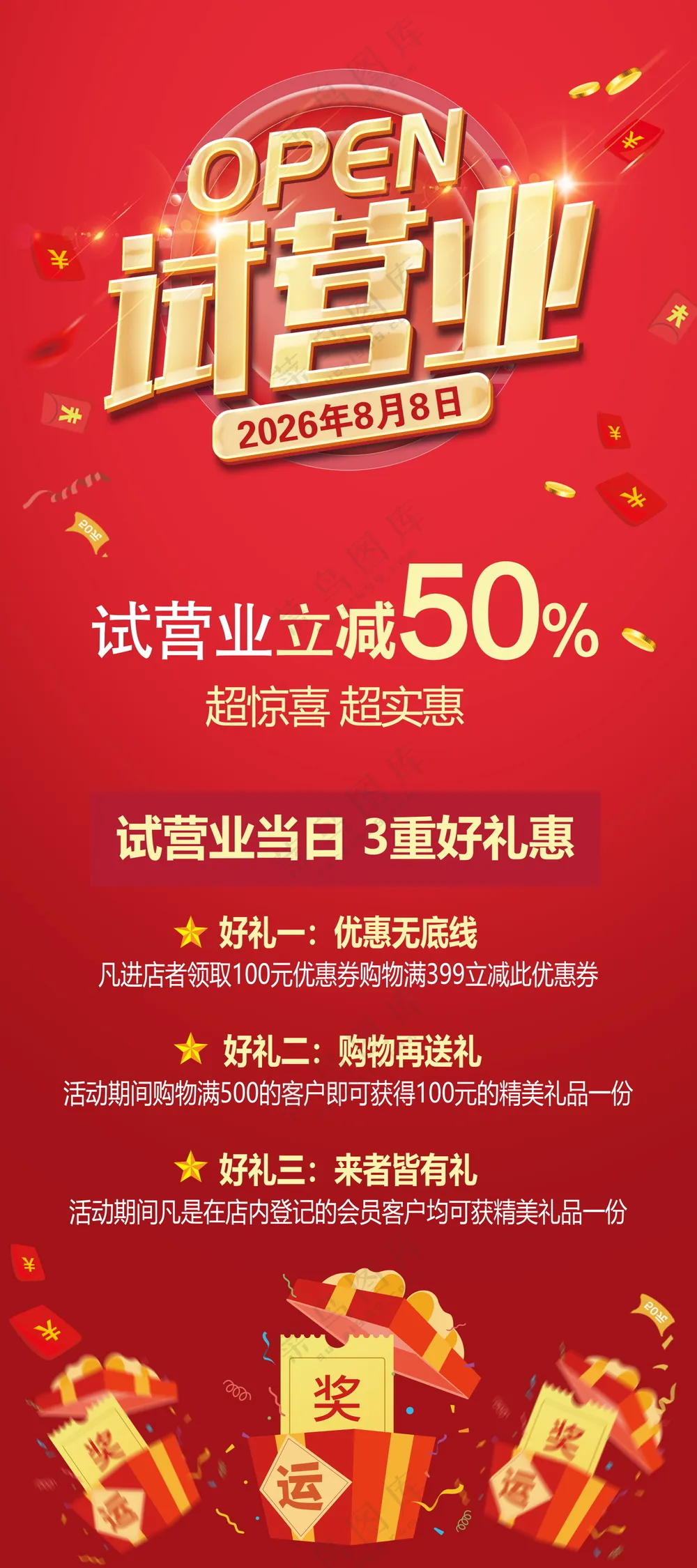 试营业促销展架海报