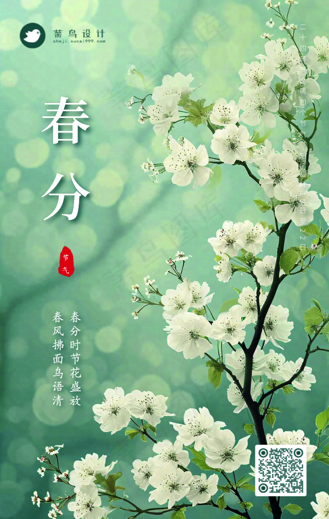 春分手机海报